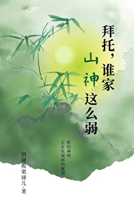 拜托，谁家山神这么弱