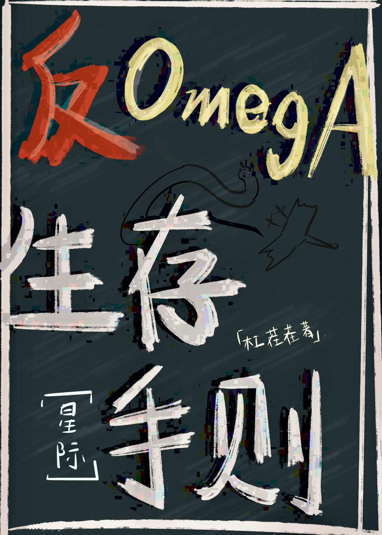 反Omega生存守则[星际]