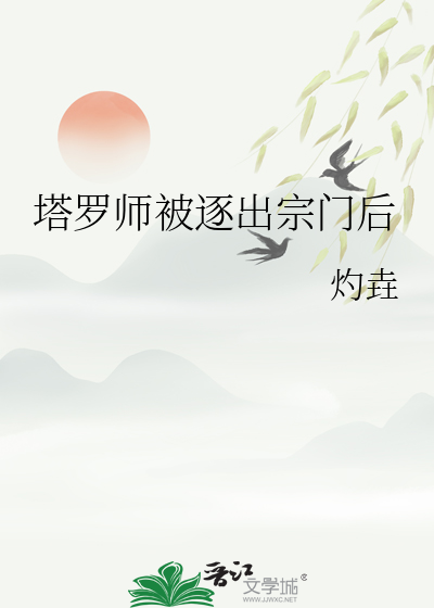 塔罗师被逐出宗门后