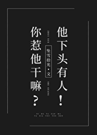 你惹他干嘛?他下头有人!免费阅读