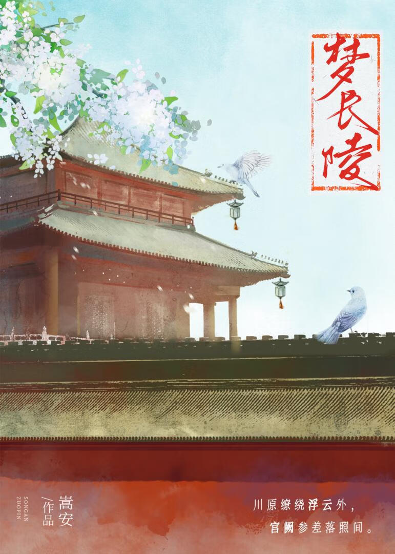 梦长陵嵩安晋江
