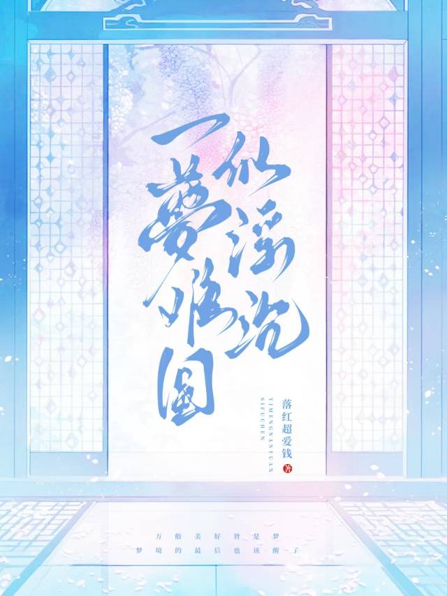 一梦难圆似浮沉