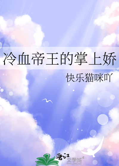 冷血帝王的掌上娇