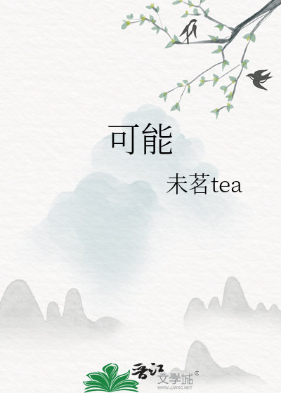 可能