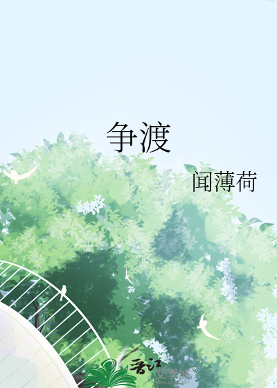 争渡