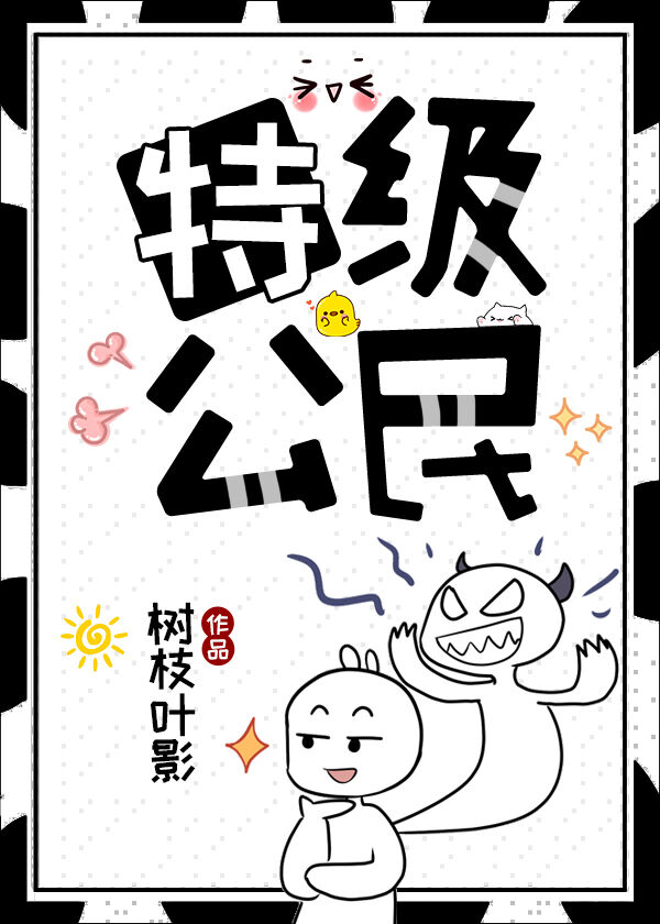 特级公民