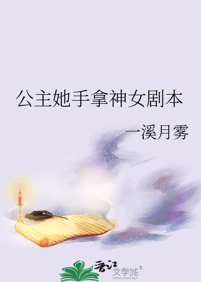 公主她手拿神女剧本