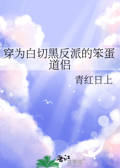 穿为白切黑反派的笨蛋道侣