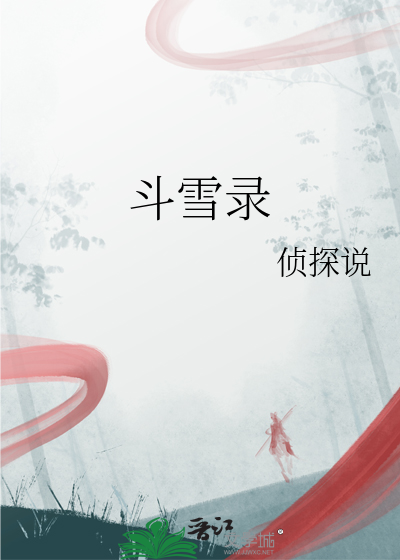 斗雪录