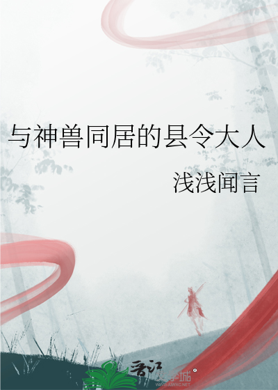 与神兽同居的县令大人