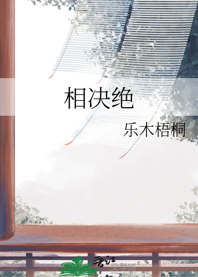 相决绝