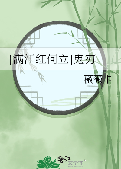[满江红何立]鬼刃