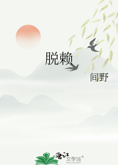 脱赖