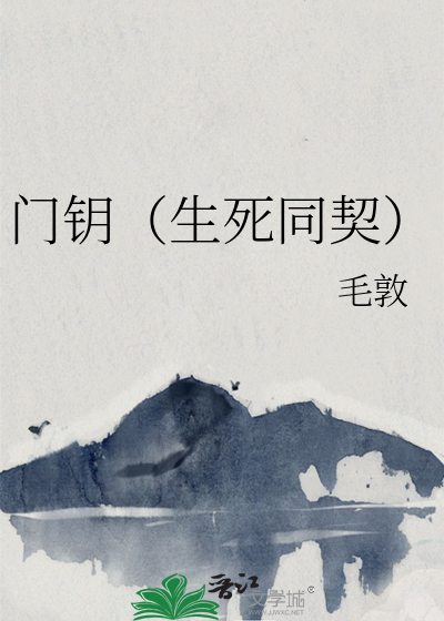 门钥（生死同契）