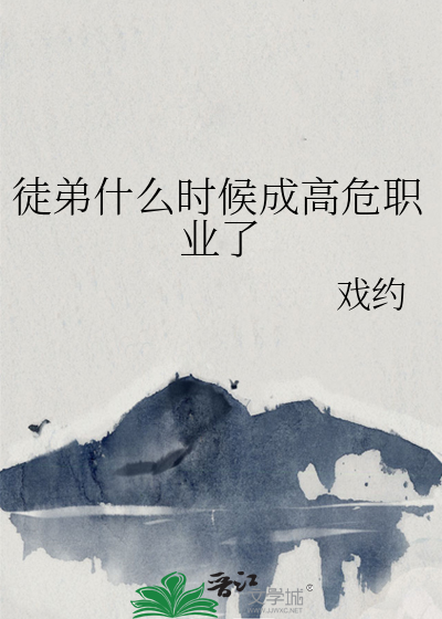 徒弟什么时候成高危职业了