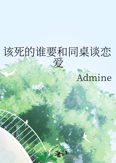该死的谁要和同桌谈恋爱