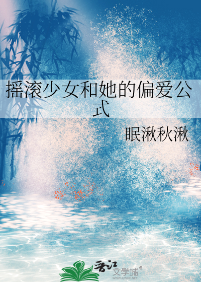 摇滚少女和她的偏爱公式