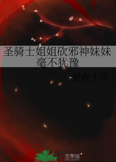 圣骑士姐姐砍邪神妹妹毫不犹豫