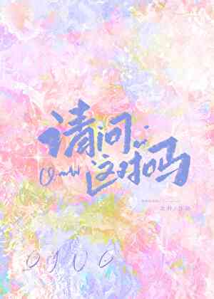 请问这对吗