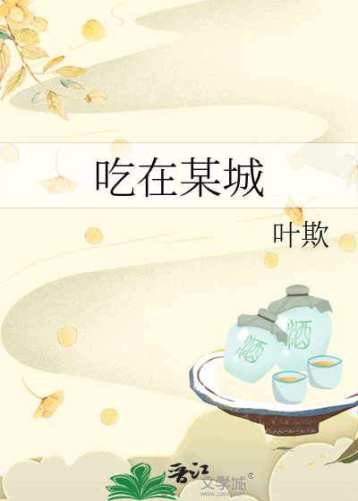 吃在某城