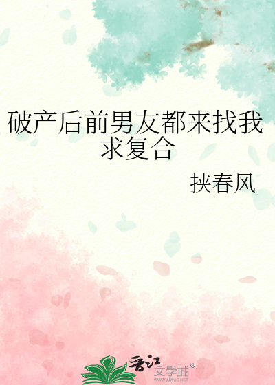 破产后前男友都来找我求复合