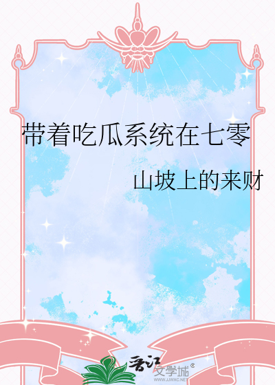 带着吃瓜系统在七零