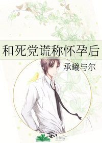 和死党谎称怀孕后