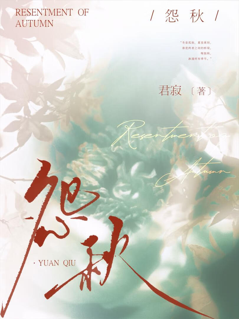 怨秋