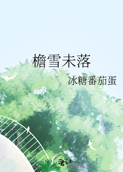 檐雪未落