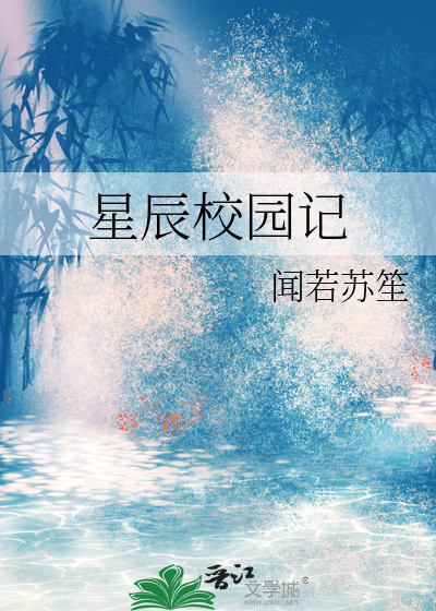星辰校园记