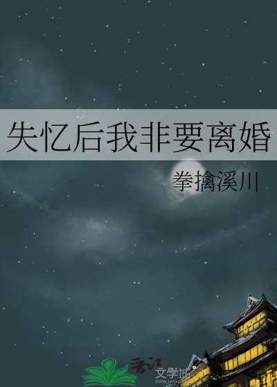 失忆后我非要离婚