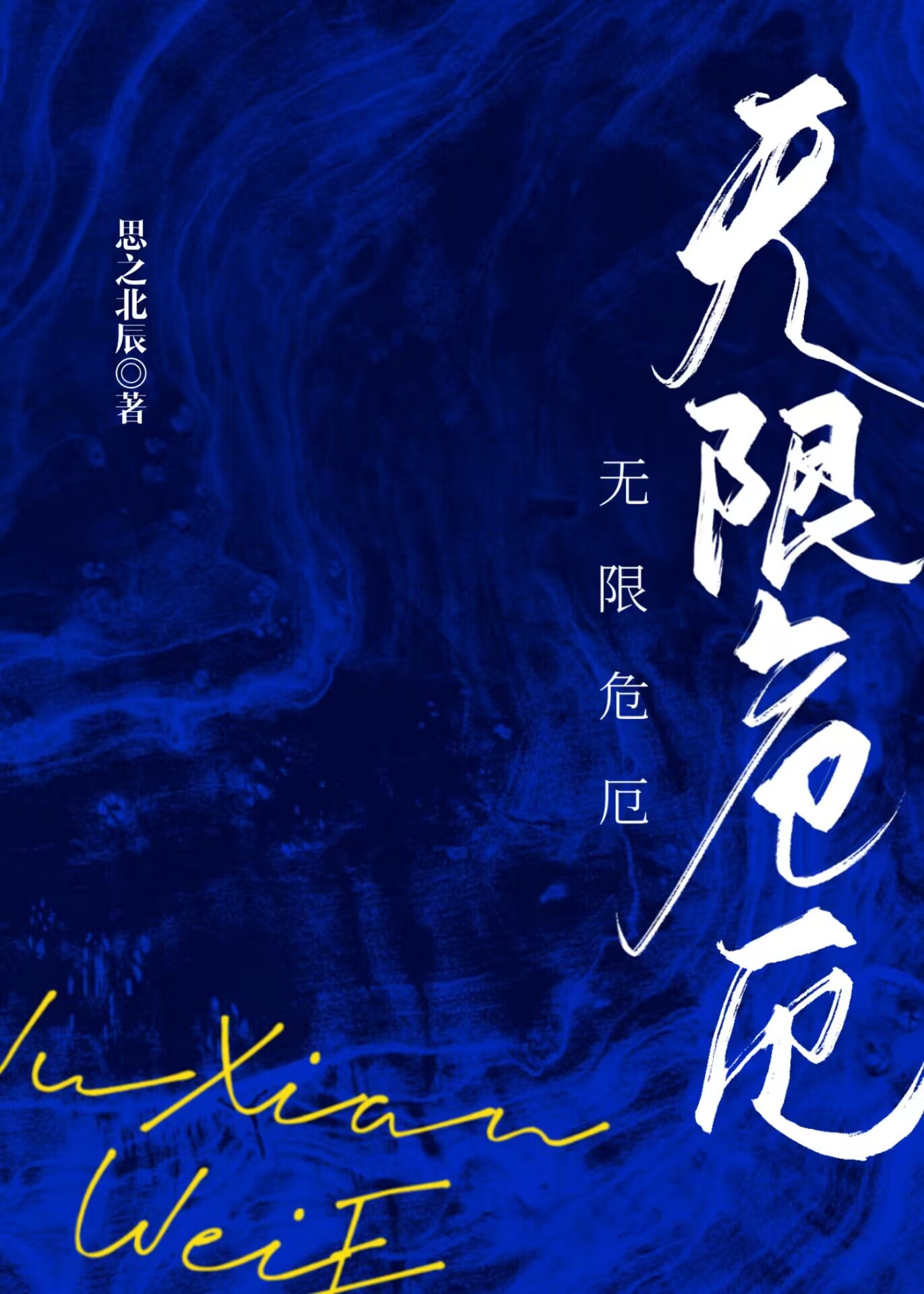 无限危厄（快穿）