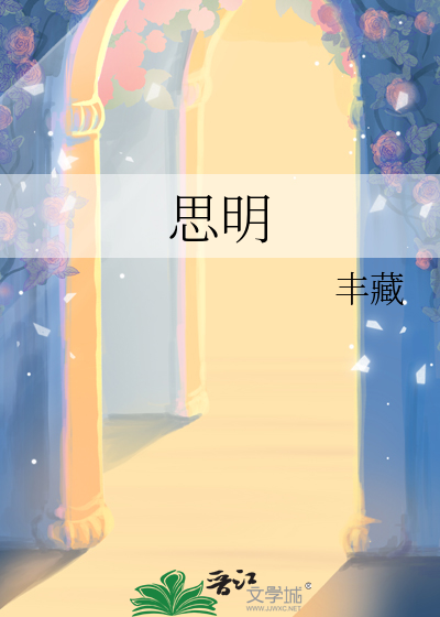 思明