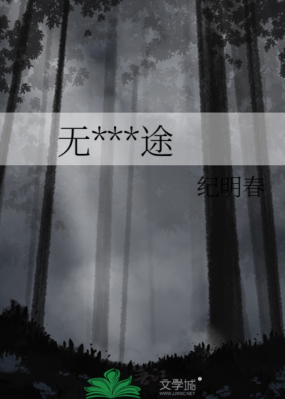 无止境旅途