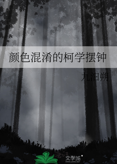 颜色混淆的柯学摆钟