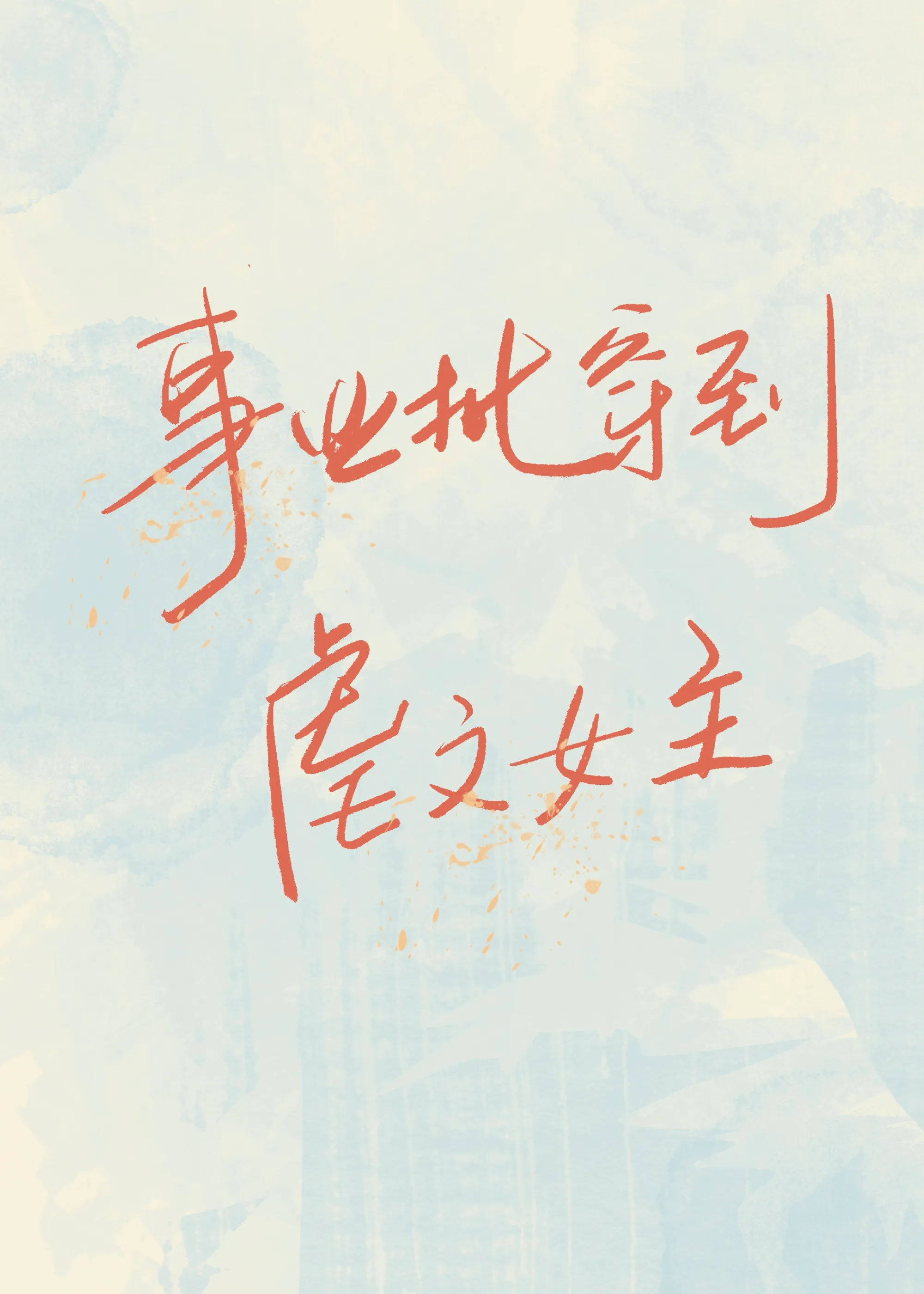 事业批穿到虐文女主