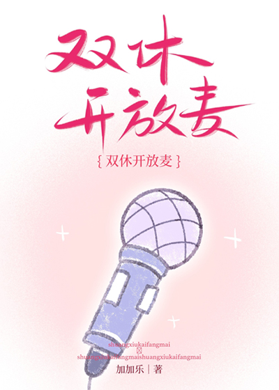 双休开放麦