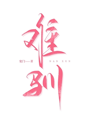 难驯