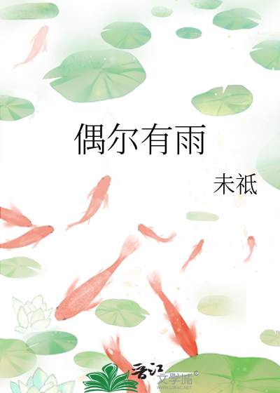 偶尔有雨