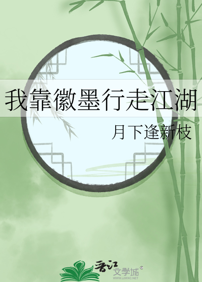 我靠徽墨行走江湖