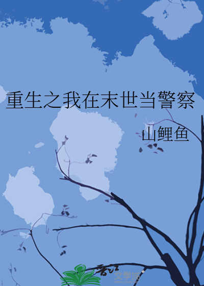 重生之我在末世当警察