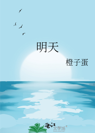 明天