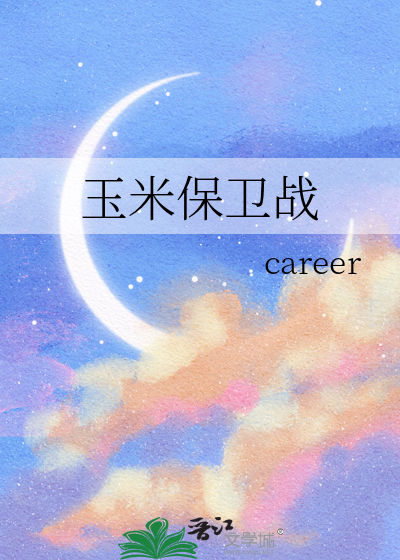 玉米保卫战