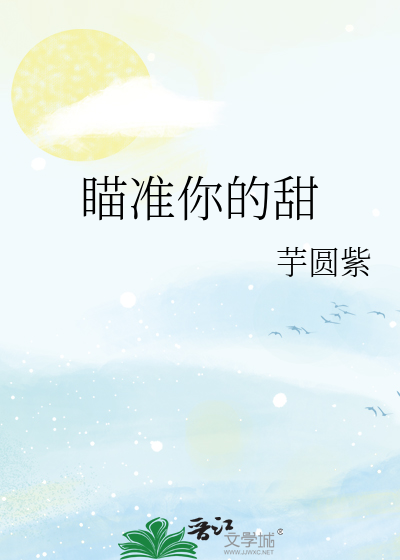 瞄准你的甜