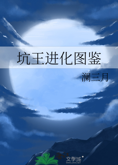 坑王进化图鉴