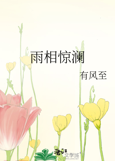 雨相惊澜