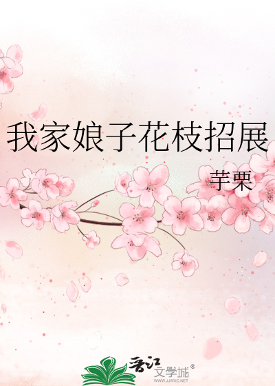 我家娘子花枝招展