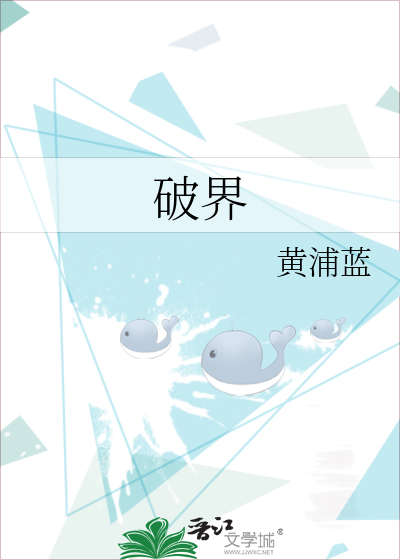 破界