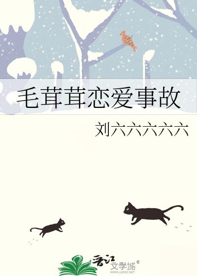 毛茸茸恋爱事故