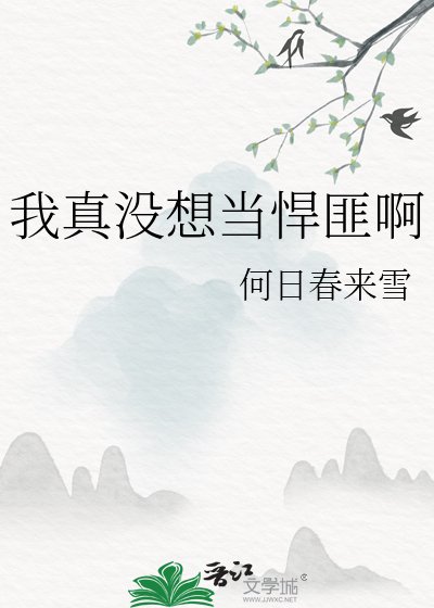 我真没想当悍匪啊